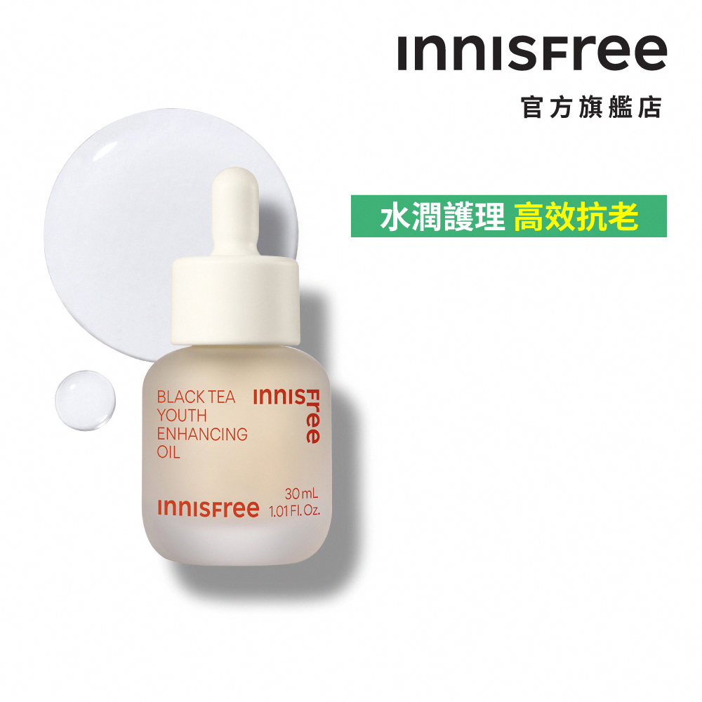 INNISFREE 紅茶極效修護精華油 30ml 官方旗艦店