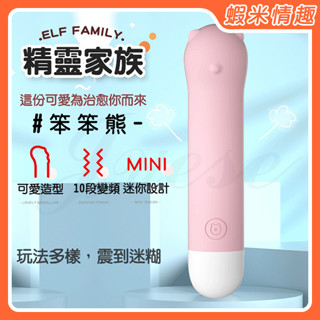 【蝦米情趣】笨笨熊 10段變頻迷你可愛造型USB充電震動棒（情趣用品 自慰棒 按摩調