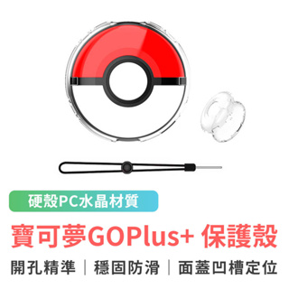 Pokemon GO Plus 水晶殼 保護殼 保護套 透明殼 附手繩