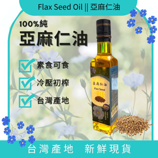 健康油喜【現貨！出貨快】100%純亞麻仁油 全素 低溫冷壓初榨250ml 產地台灣