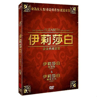 合友唱片 伊莉莎白 輝煌年代 黃金典藏套裝 Elizabeth 1+2 全新正版 DVD 凱特布蘭琪