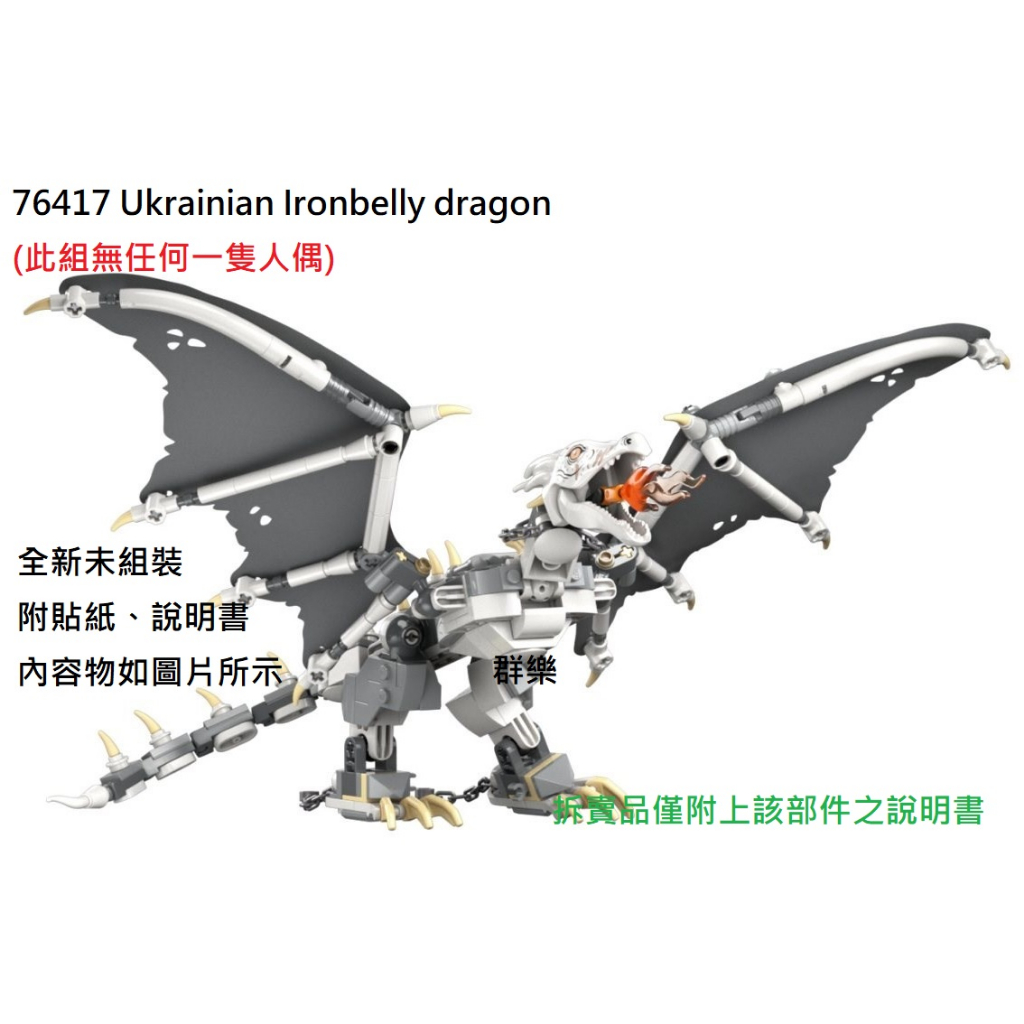 【群樂】LEGO 76417 拆賣 Ukrainian Ironbelly dragon