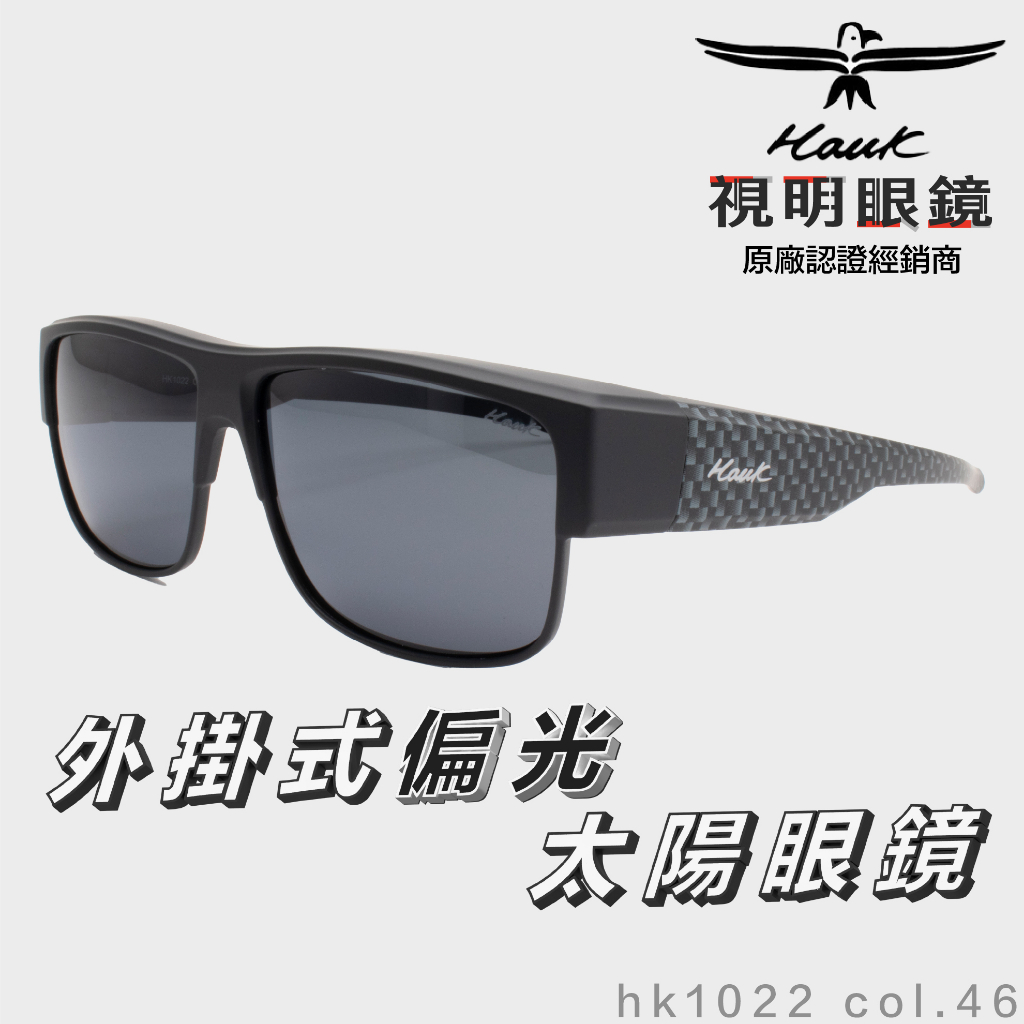 「原廠保固免運👌現貨」HAWK 偏光套鏡 眼鏡族適用 HK1022 col.46 墨鏡 太陽眼鏡 抗UV 開車 釣魚