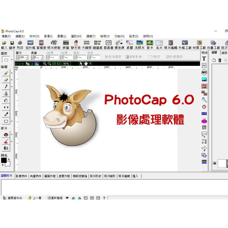 PhotoCap 6.0 電腦軟體