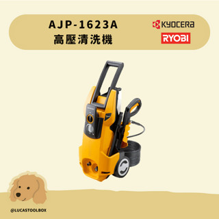 【利優比 RYOBI】AJP-1623A 120bar 高壓清洗機 可調水壓/附輪子