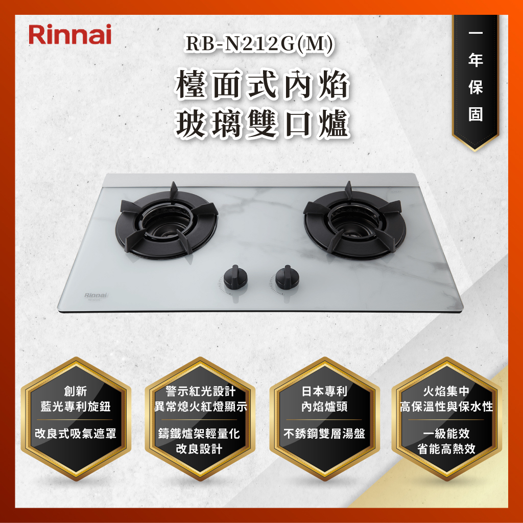 【私訊聊聊最低價】大亞專業廚具設計 林內 RB-N212G(M) RBN212G(M) 檯面式內焰玻璃雙口爐