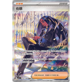 [卡通紙牌屋] 寶可夢 PTCG 中文版 也慈 S137/108 SAR 異圖 閃卡