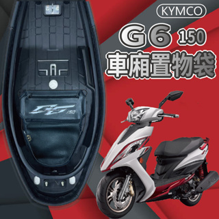 現貨 光陽 G6 150 車廂置物袋 車廂收納袋 機車內袋 機車收納袋 置物袋 機車置物袋 置物網 收納袋 機車收納