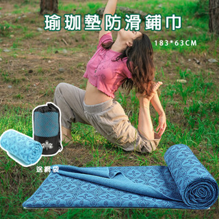 瑜珈鋪巾 現貨 免運 瑜珈墊鋪巾 贈收納袋 瑜珈 瑜伽 運動器材 瑜珈布墊 瑜珈墊布 防滑墊 瑜珈毯 瑜伽鋪巾