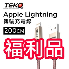 【福利品 TEKQ】uCable 蘋果MFi認證 Lightning to USB 傳輸線 200cm