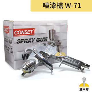 【金甲秀】CONSET 噴漆槍 W71 15孔 400cc 上壺式 口徑1.5 高霧化 W-71