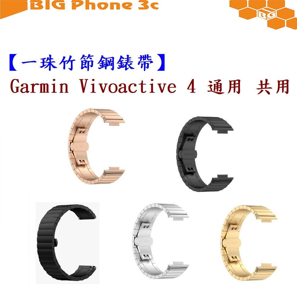 BC【一珠竹節鋼錶帶】Garmin Vivoactive 4 通用 共用 錶帶寬度 22mm 智慧手錶運動時尚透氣防水