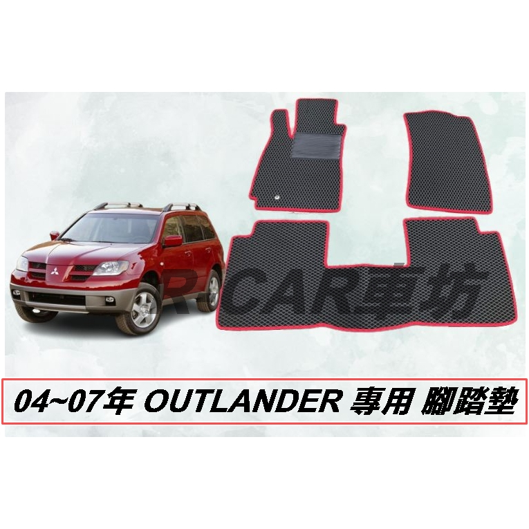 【R-CAR車坊】三菱-Outlander第一代 04-07年 &lt;專用防水腳踏墊&gt; Outlander腳踏墊