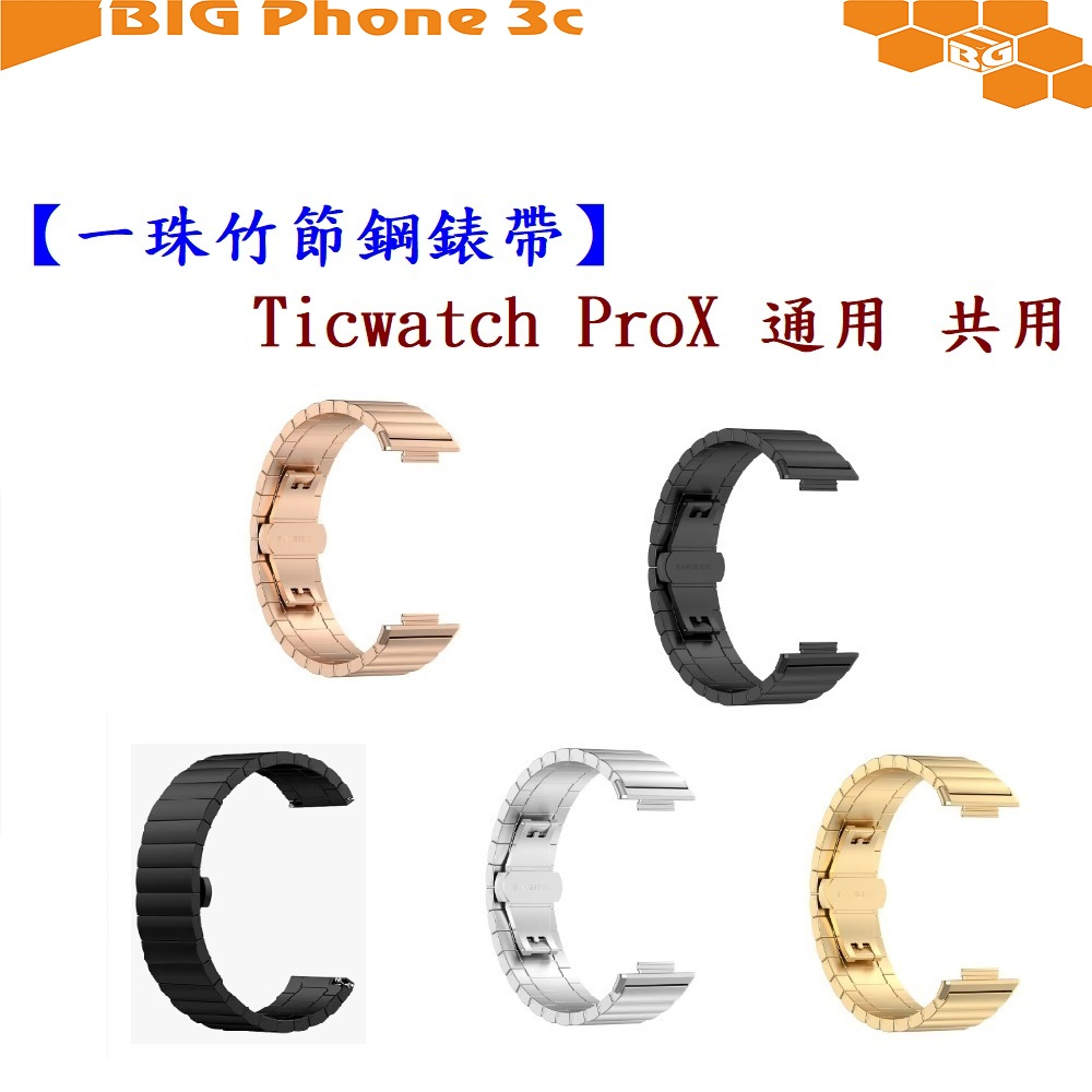 BC【一珠竹節鋼錶帶】Ticwatch ProX 通用 共用 錶帶寬度 22mm智慧 手錶 運動 時尚 透氣 防水