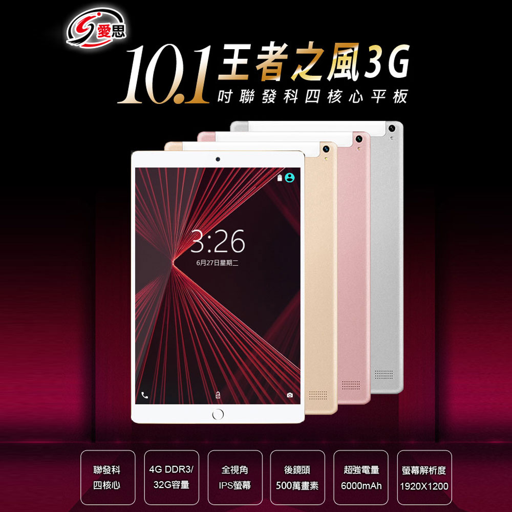 限時免運 台灣現貨 IS愛思 王者之風3G 10.1吋平板電腦 四核心 4G/32G IPS面板 安卓6.0