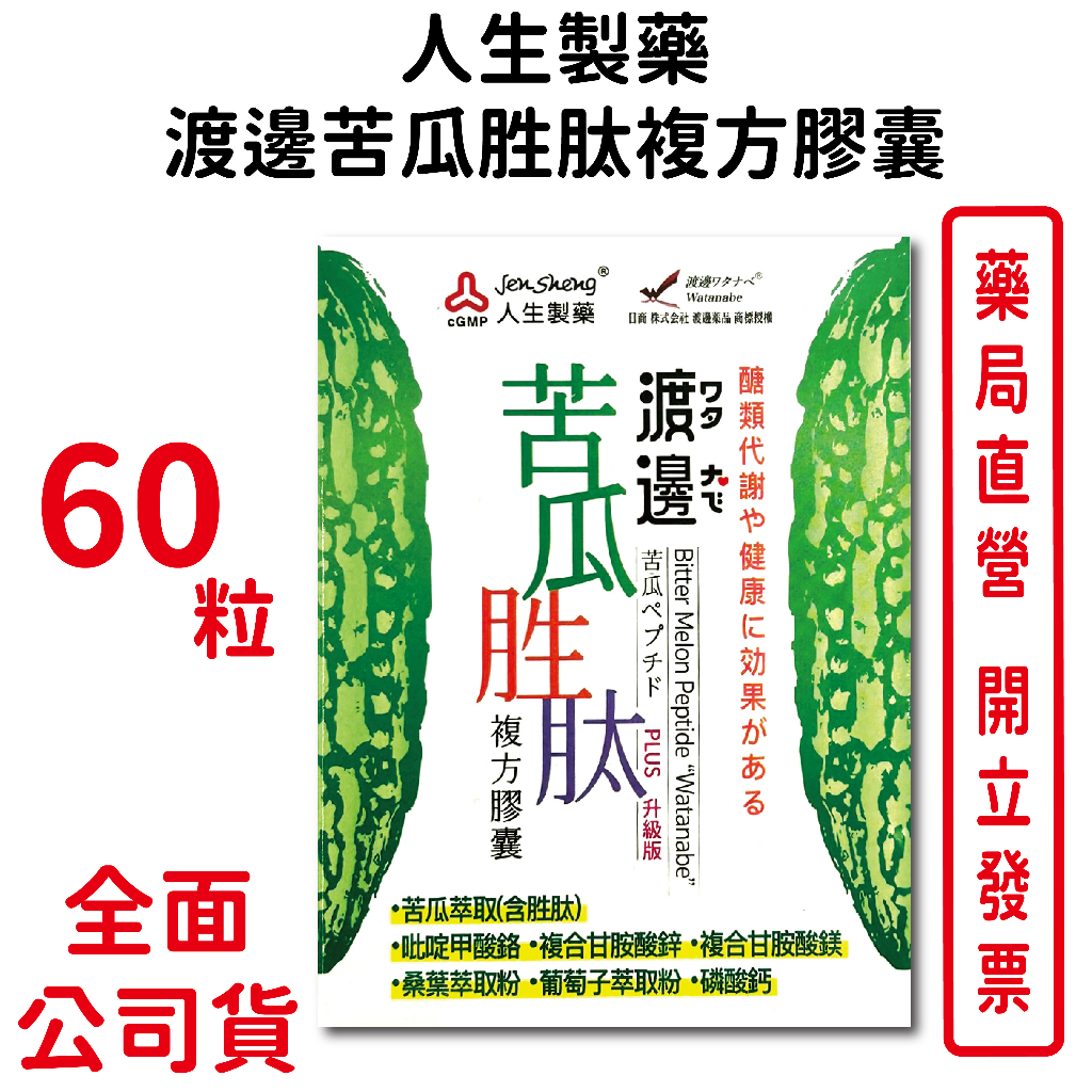 人生製藥 渡邊苦瓜胜肽複方膠囊60粒/盒 吡啶甲酸鉻 磷酸鈣 台灣公司貨