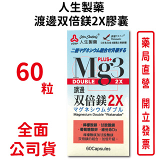 人生製藥渡邊双倍鎂2X膠囊60粒/瓶 檸檬酸鎂 甘胺酸鎂 維他命D3 台灣公司貨