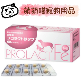 萌萌喵✨10%蝦幣✨日本共立製藥 ProlactFe®安補鐵 60粒 公司貨 補血保健 犬貓產後保健