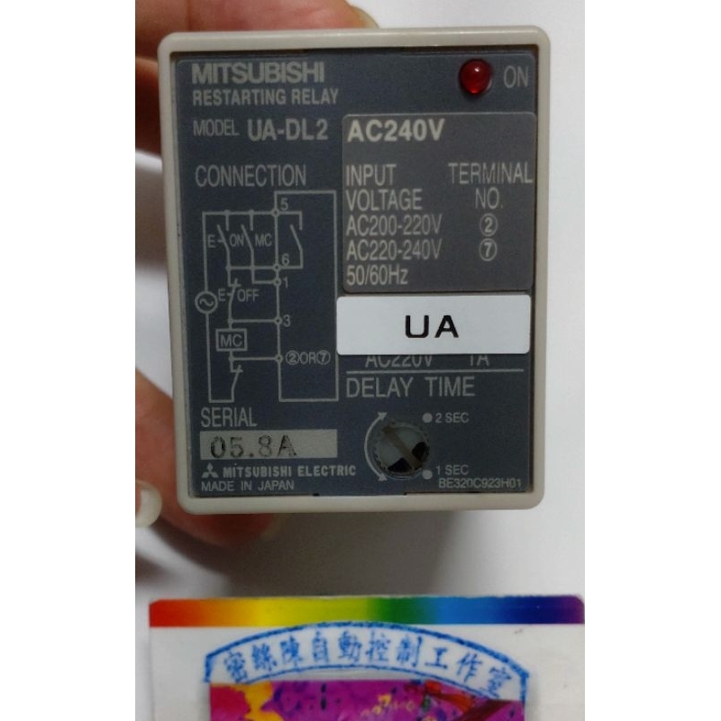 🌞二手現貨保固 日本製造MITSUBISHI三菱 UA-DL2 瞬時停電再啟動繼電器(AC240V)電力恢復時自動重啟