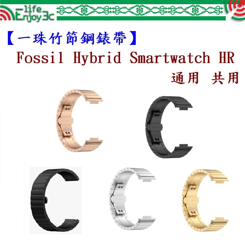 EC【一珠竹節鋼錶帶】Fossil Hybrid Smartwatch HR 通用 共用 錶帶寬度 22mm 智慧手錶