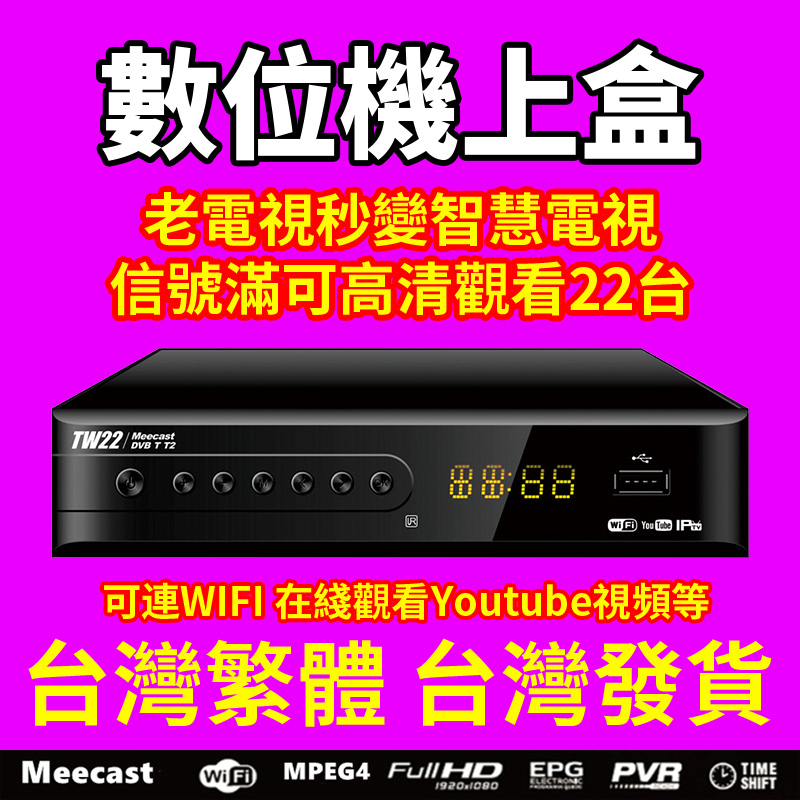 有貨【台灣優惠】台灣DVB-T/T2數位機上盒 地面無線DTVC HDTV MPEG4電視盒 高清免費22電視台 電視盒