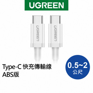 綠聯 Type-C 快充傳輸線 ABS版 白色 (0.5公尺-2公尺)【Water3F】