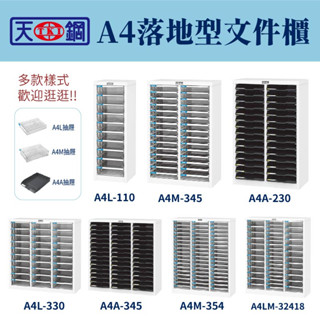 天鋼 A4落地型檔案櫃 A4檔案箱 OA檔案櫃 檔案收納櫃 檔案收納櫃 公文櫃 辦公櫃 資料櫃 置物櫃 臺灣製