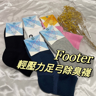 ❤️天天出貨❤️ FOOTER 輕壓力單色足弓襪 除臭襪 運動襪 短襪 足弓襪 男襪 女襪 除臭 襪 襪子 消臭