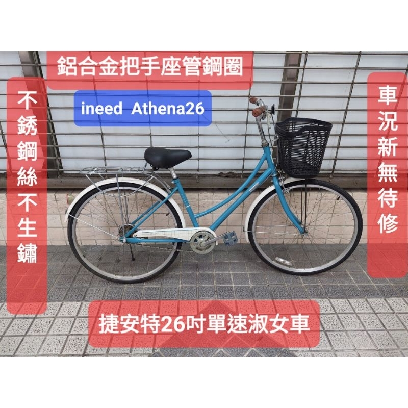 二手腳踏車捷安特ineed Athena26 淑女車26吋，鋁合金把手座管鋼圈不銹鋼絲，功能正常馬上可騎無待修