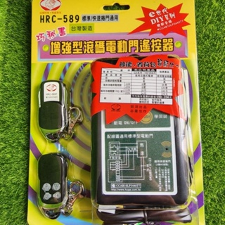 HRC-589 獅湖 增強型滾碼電動門遙控器 HRC-569T