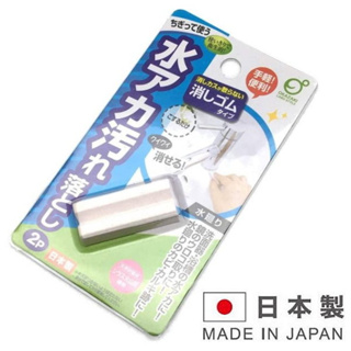 OKAZAKI 日本製 去水漬橡皮擦-2入-鏡子.水龍頭.洗臉盆-輕鬆去水漬-正版商品