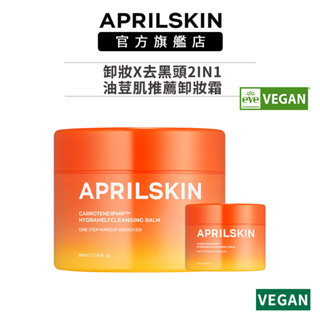【APRILSKIN】胡蘿蔔IPMP深層潔淨卸妝霜(90ml+10ml)
