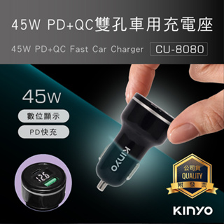 KINYO 耐嘉 CU-8080 45W PD+QC3.0車用快速充電座 快充 充電器 點菸器 點煙孔 USB車充 車充