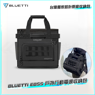 店面現貨 BLUETTI EB55 野獸級戶外行動電源站收納包 戶外行動電源充電寶專用收納袋