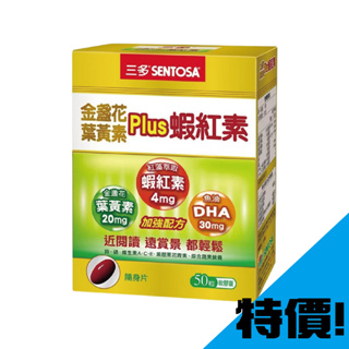 限時》最新效期 三多 金盞花葉黃素Plus蝦紅素軟膠囊 50粒 原廠公司貨(限購1 盒) 原廠 葉黃素 蝦紅素