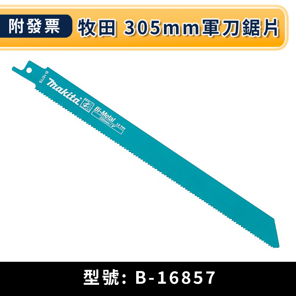 ★金興五金☆含稅 牧田 makita B-16857 305mm軍刀鋸片 使用壽命長 穩定切割 軍刀片 單片