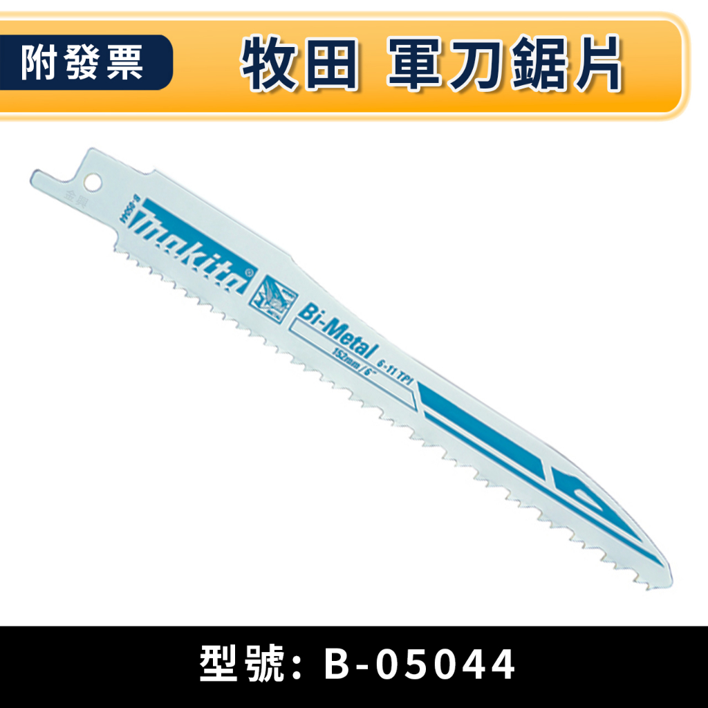 ★金興五金☆含稅 牧田 makita 軍刀鋸片 B-05044 152*18*0.9mm  金屬 鋁材 嵌釘板 塑膠