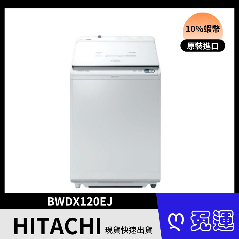 HITACHI日立 BWDX120EJ 12KG 日製直立洗脫烘洗衣機 含基本安裝 買就送二合一美型鍋