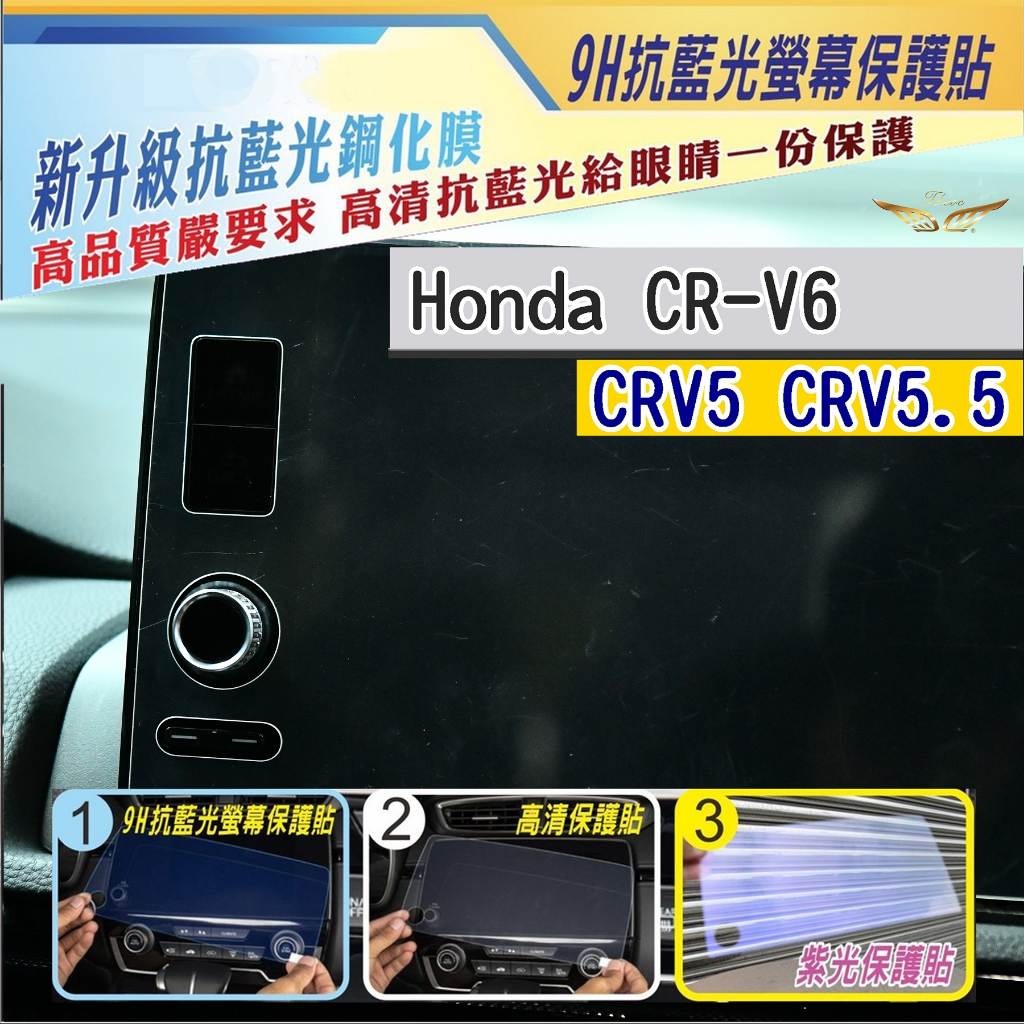 CRV6 CRV5 CRV5.5 車機保護貼 (飛耀) 主機保護膜 保護貼 鋼化玻璃貼 保護膜 螢幕 配件 車機 CRV
