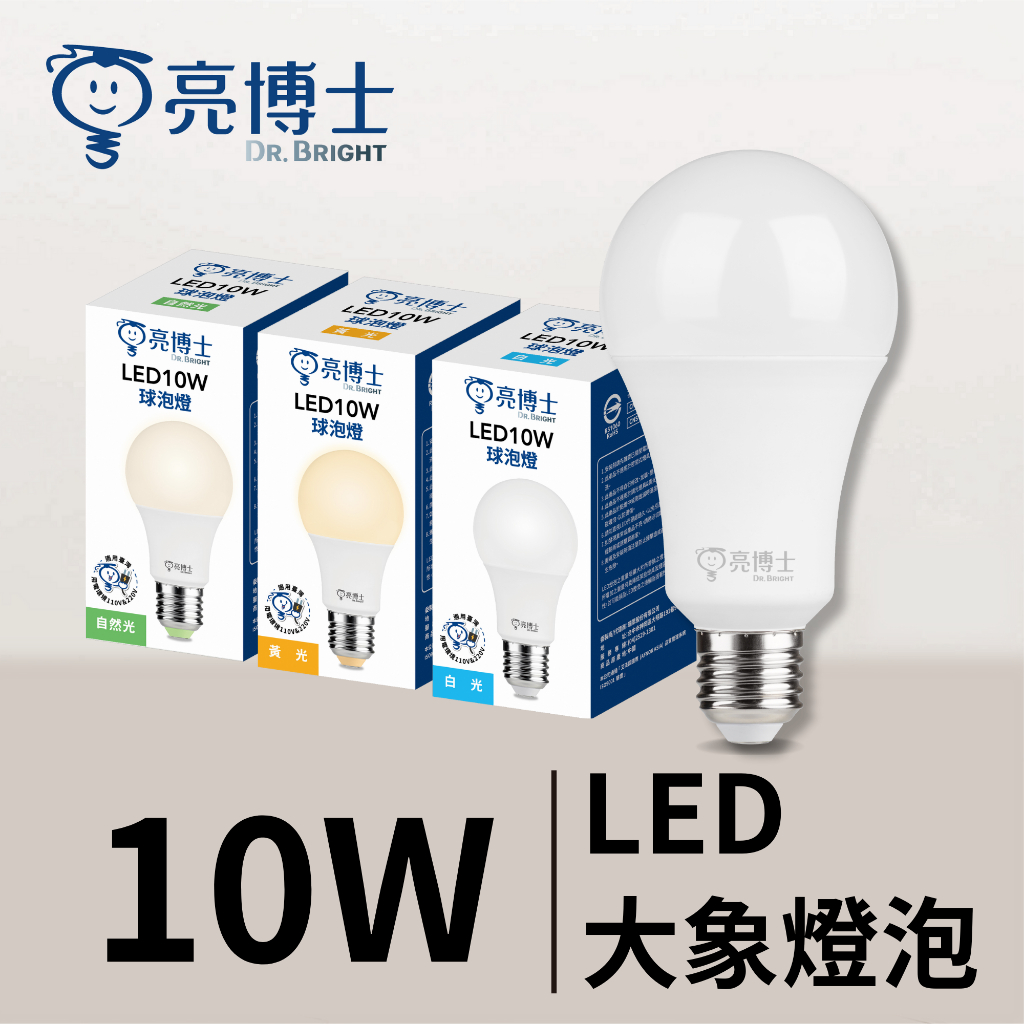 亮博士官方旗艦館｜保固1年💡 LED穩壓燈泡 10W 抗閃爍/CNS認證/無藍光/護眼睛/長壽命/大象穩壓燈泡