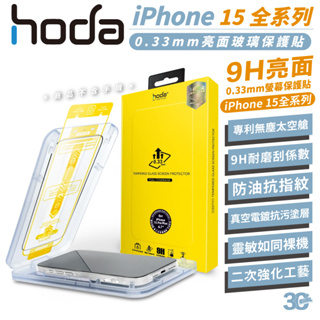 hoda 9H 2.5d 太空艙 保護貼 玻璃貼 防刮貼 亮面 適 iPhone 15 Plus Pro Max