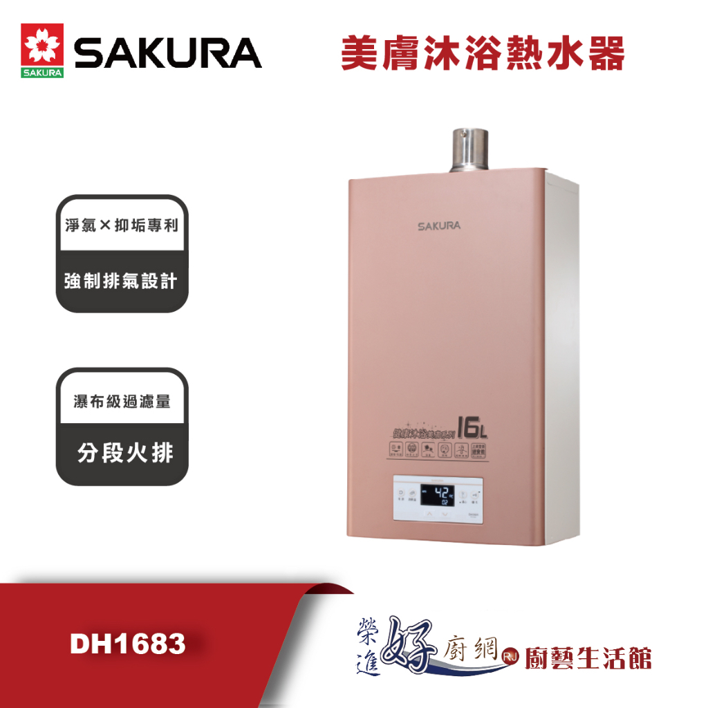 櫻花牌 - 熱水器  - DH1683 -  16公升美膚沐浴熱水器 - (部分地區含基本安裝)
