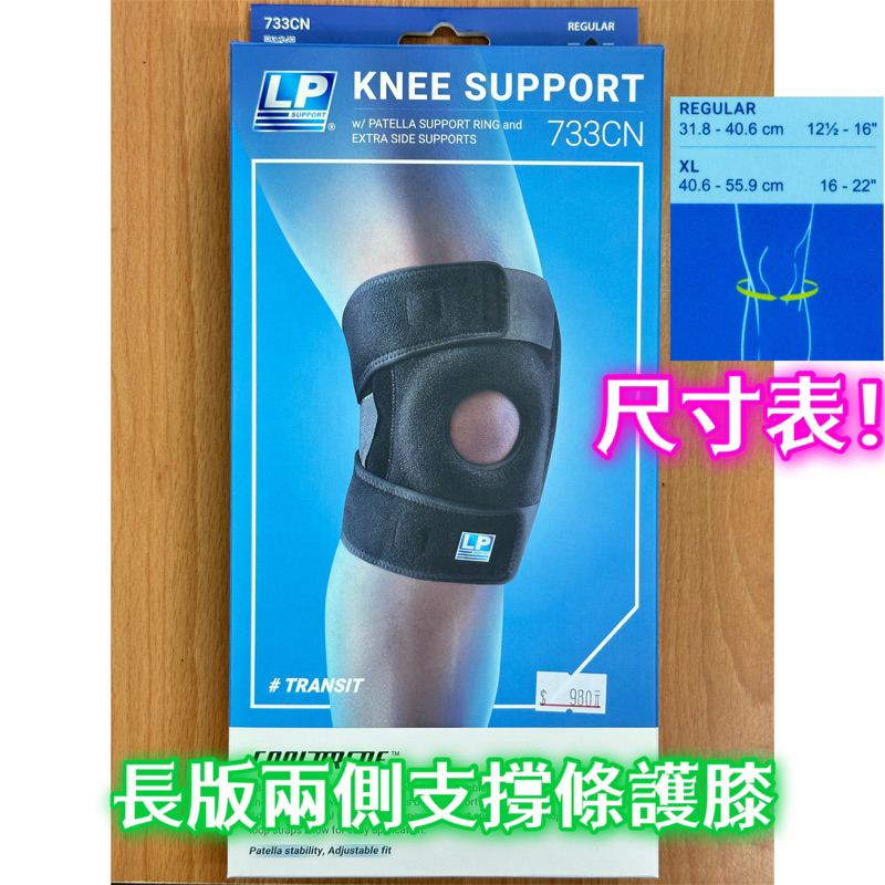 《典將體育》LP 733 雙彈簧支撐型膝關節護具 護膝 單入裝