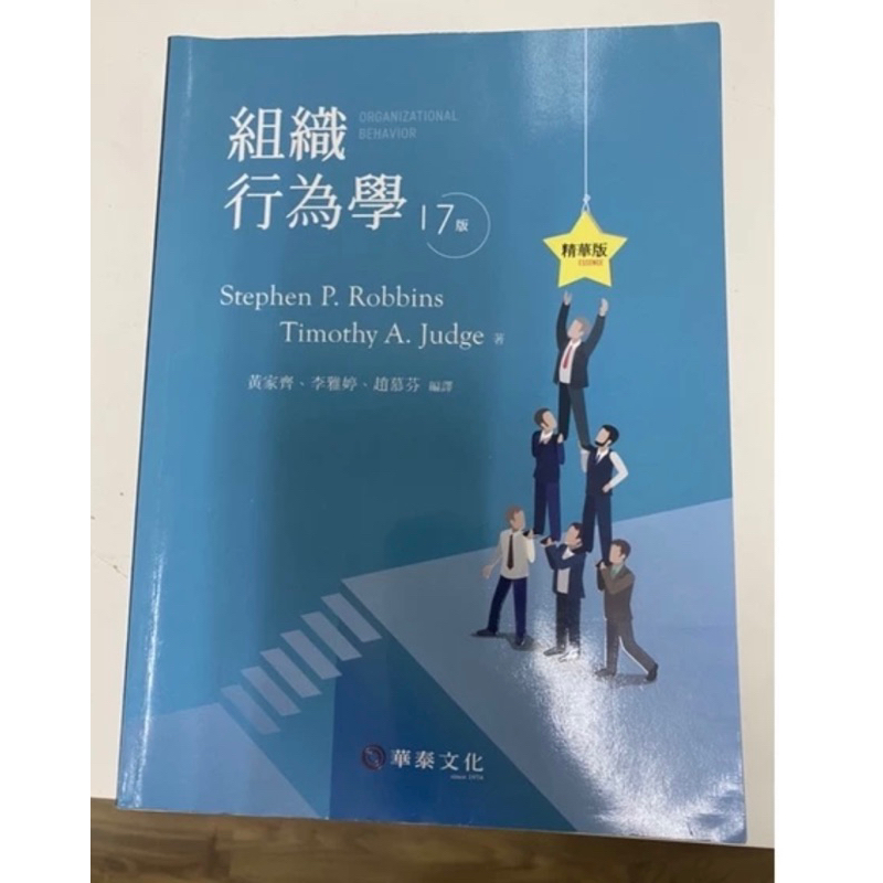 組織行為學 17版 華泰文化 二手書