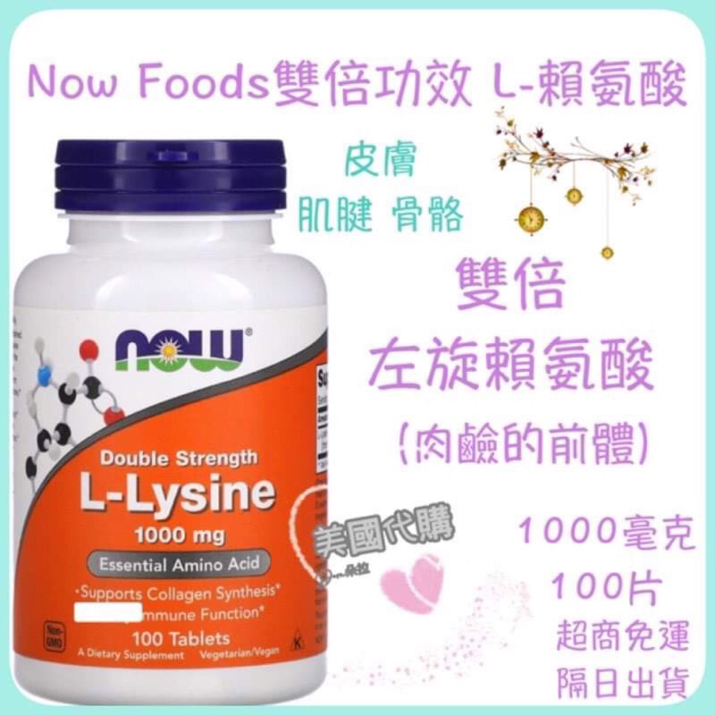 現貨代購 Now Foods雙倍功效 L-賴氨酸 左旋賴氨酸 氨基酸 1000毫克 100片 L-Lysine 肉鹼前體
