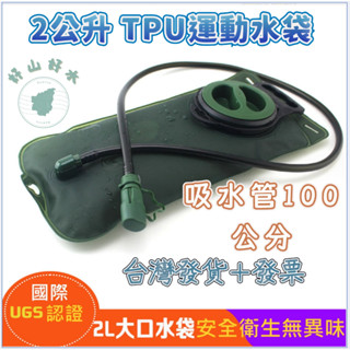 💥台灣發貨+發票👍蝦皮免運 2L/3L戶外水袋 運動水袋 自行車運動水袋 大口TPU水袋 登山水袋 飲水袋 水囊 水囊袋