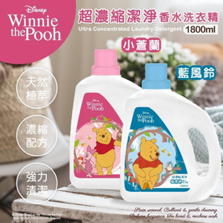 【正版 小熊維尼 超濃縮香水洗衣精1800ml 洗衣凝露】小蒼蘭 藍風鈴 洗衣精 天然植萃 抗菌 除臭 臺灣製造