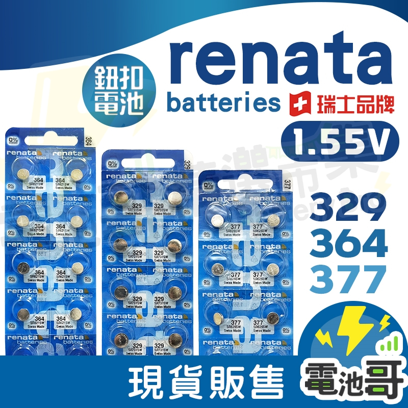 【電池哥】RENATA 377 364 329 SR626SW SR621SW SR731SW 1.55V 手錶電池