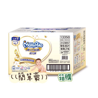 簡單賣｜滿額享折扣、蝦幣內詳🚀現貨*當日出貨🚀滿意寶寶白金極上呵護輕巧褲M、L、XL箱購