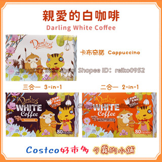 【現貨】Costco 好市多 親愛的白咖啡 二合一 三合一 卡布奇諾 30g X 80包 Darling Coffee